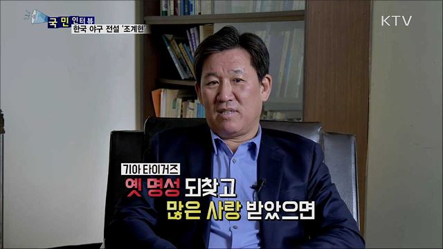한국 야구 전설 '조계현'