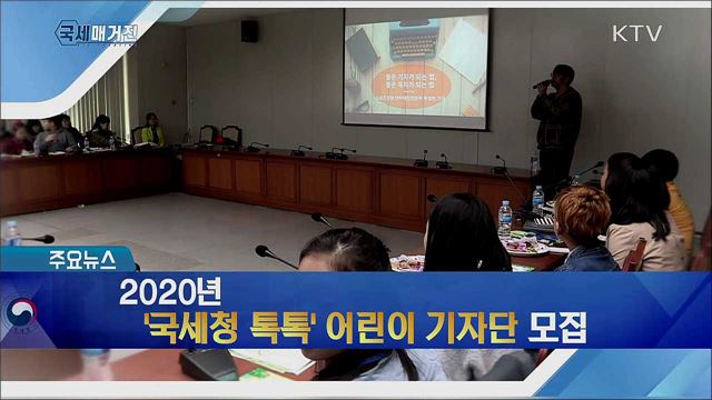 2020년 '국세청 톡톡' 어린이 기자단 모집