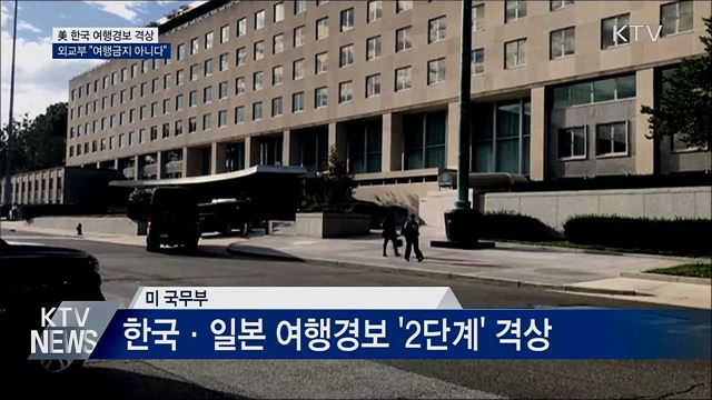 美 한국 여행경보 격상···외교부 "여행금지 아니다"
