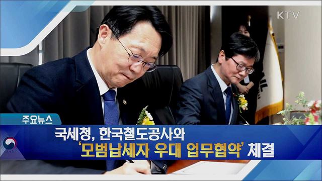 국세청, 한국철도공사와 '모범납세자 우대 업무협약' 체결