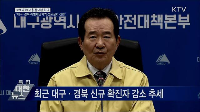 "대구·경북 특별재난지역 선포절차 진행" [오늘의 브리핑]