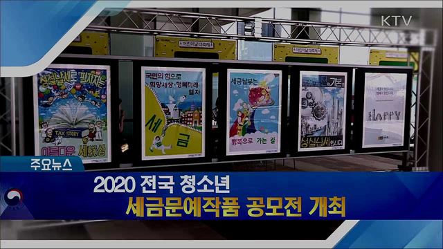 2020 전국 청소년 세금문예작품 공모전 개최