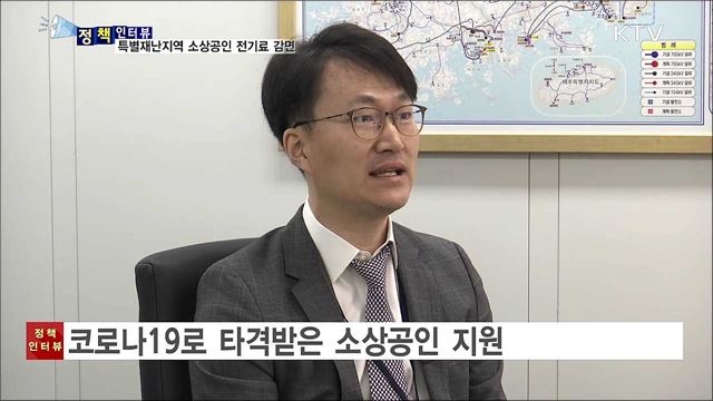 특별재난지역 소상공인 6개월 전기료 감면 [정책인터뷰]