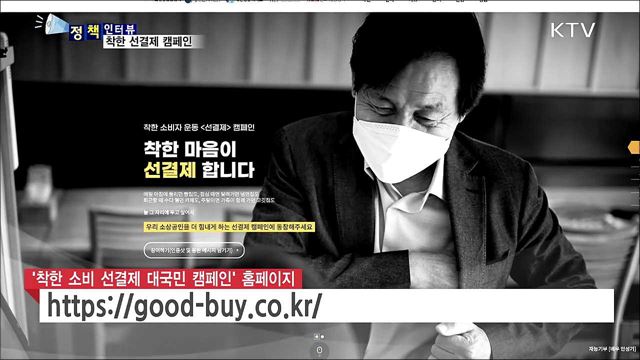 소상공인 돕는 '착한 소비 선결제' 대국민 캠페인 [정책인터뷰]