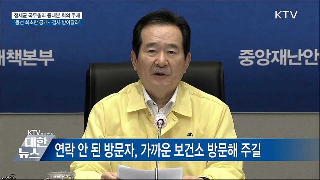정 총리 "동선 최소한 공개···검사 받아달라" [오늘의 브리핑]