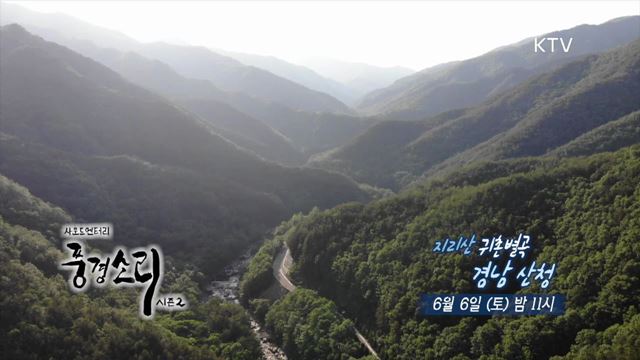 15회 예고 미리보기 - 지리산 귀촌별곡 경남 산청
