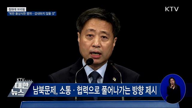 靑 "북한 몰상식한 행위···감내하지 않을 것" [오늘의 브리핑]