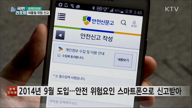 여름철 위험 신고···8월까지 안전신문고로 [정책인터뷰]