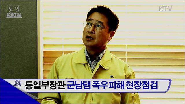 통일부장관 군남댐 폭우피해 현장점검
