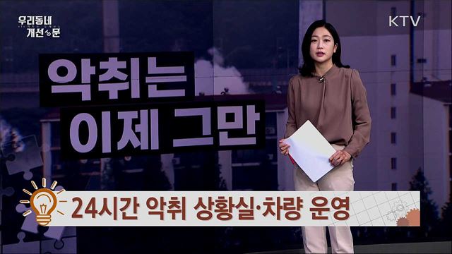 '냄새와의 전쟁'···대전시 악취상황실·차량 운영
