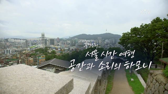 2회 예고 미리보기 - 서울 시간여행, 공간과 소리의 하모니 