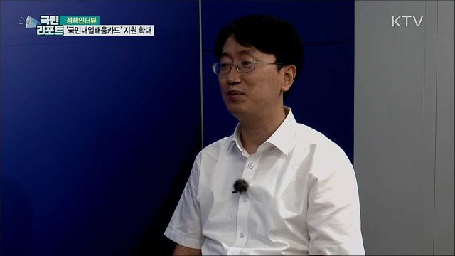 직업훈련 '국민내일배움카드' 지원 확대 [정책인터뷰]