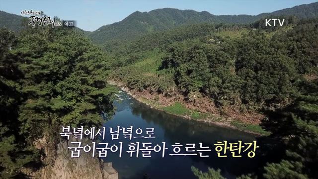 6회 예고 미리보기- 한탄강 비경을 따라 흐르는 선율 