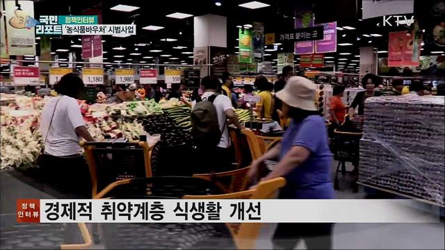 취약계층 대상 '농식품바우처' 시범사업 [정책인터뷰]