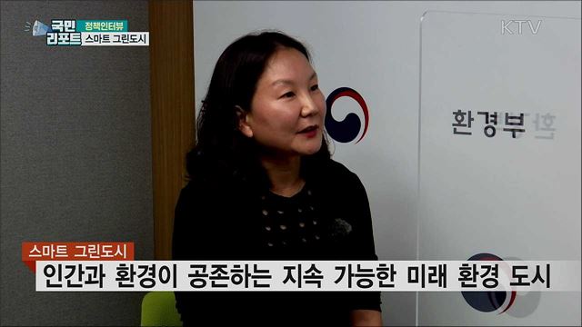 스마트 그린도시 25곳 조성···기후변화 대응력 제고 [정책인터뷰]