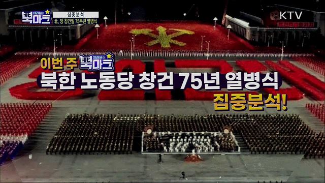 <단박톡> 북한 노동당 창건 75주년 행사를 통해 예측해보는 남북관계와 한반도의 미래!