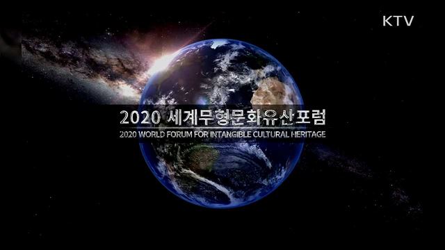 2020 세계무형문화유산포럼 - 인간, 자연 그리고 무형문화유산