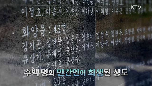 사라진 사람들 - 청도 민간인 희생 사건
