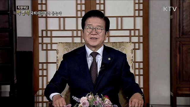 지역민방 특별대담 - 박병석 국회의장에게 듣는다 