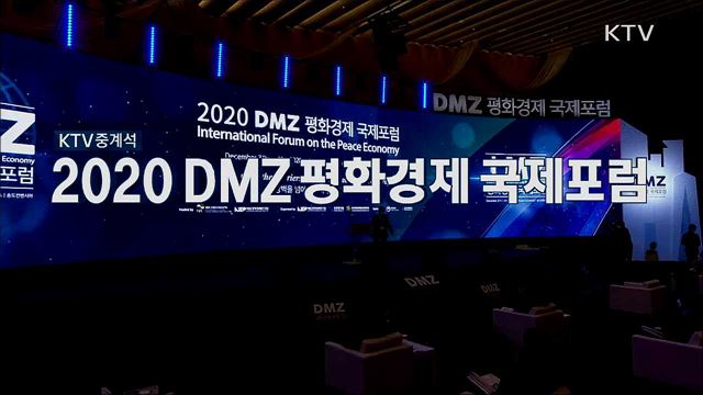 2020 DMZ 평화경제 국제포럼 '장벽을 넘어 평화와 번영으로'