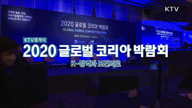 2020 글로벌 코리아 박람회 - K-방역과 보건의료
