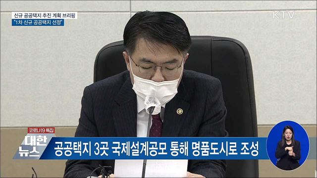 광명시흥·부산·광주 신규 택지 지정···10만가구 공급 [오늘의 브리핑]