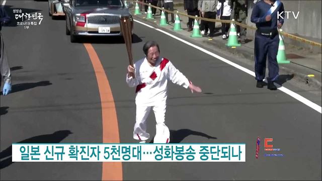 일본 신규 확진자 5천명대···성화봉송 중단되나 [월드 투데이]