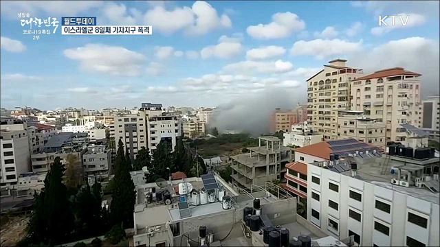 이스라엘군 8일째 가자지구 폭격 [월드 투데이]