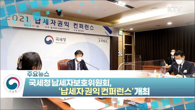 국세청 납세자보호위원회, ‘납세자 권익 컨퍼런스’ 개최