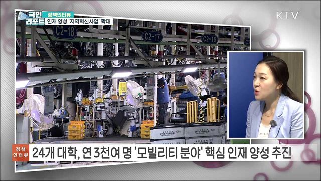 지역 인재 양성 위한 '지역혁신사업' 확대 [정책인터뷰]