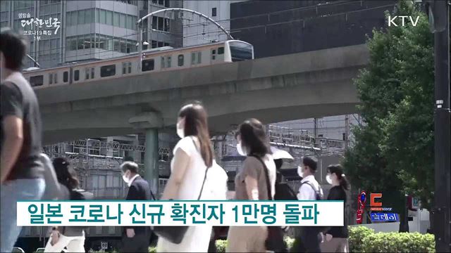 일본 코로나 신규 확진자 1만명 돌파 [월드 투데이]