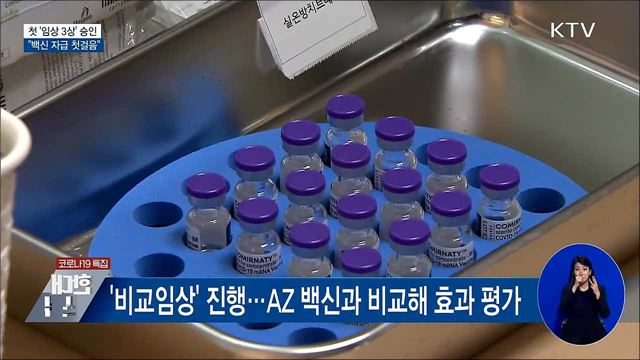 SK바이오 '임상 3상' 승인···"백신 자급 첫걸음"
