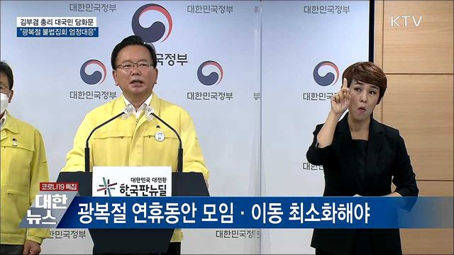 광복절 불법집회 엄정대응···"모임·이동 자제" [오늘의 브리핑]