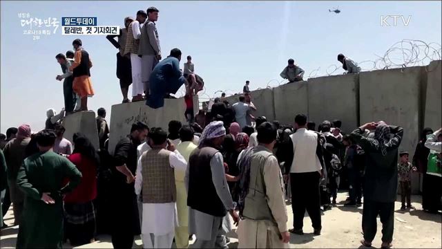 탈레반, 아프간 장악 후 첫 기자회견···"이슬람법 안에서 여성존중" [월드 투데이]