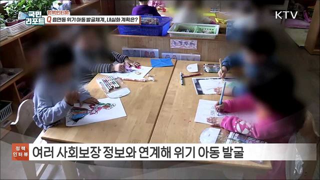 심각한 아동학대 문제, 대응 체계 보완 [정책인터뷰]