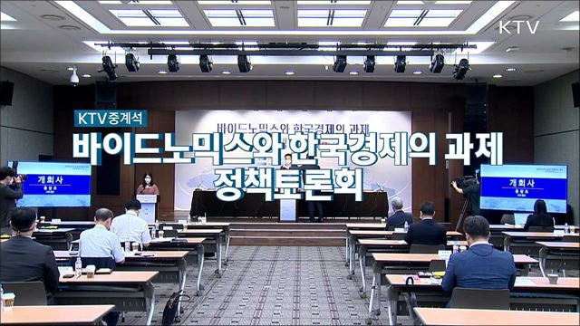 바이드노믹스와 한국경제의 과제 정책토론회