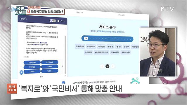 복지 서비스 맞춤형 안내 '복지 멤버십' 가동 [정책인터뷰]