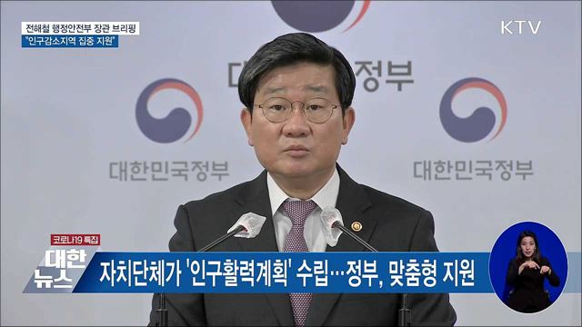 '인구 소멸위기' 시군구 89곳 첫 지정···집중 지원 [오늘의 브리핑]