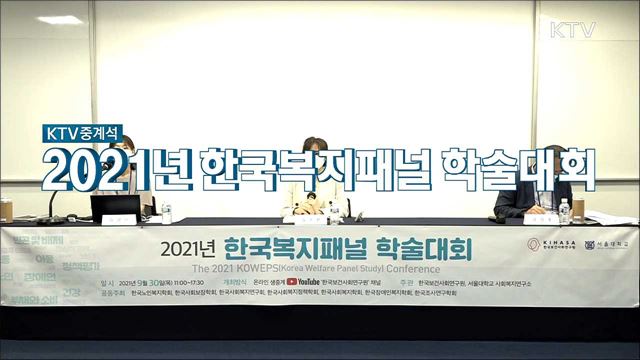 제14회 한국복지패널 학술대회