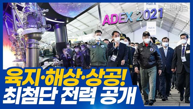 문 대통령, 역대 최대 규모로 열린 서울 ADEX 2021 관람! 방위산업과 항공우주산업의 현재와 미래를 확인할 수 있는 기회