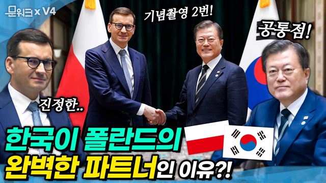 폴란드 촐리 ‘한국은 완벽한 협력 파트너’! 반가워서 기념 촬영만 두 번! V4 계기에 열린 한-폴란드 정상회담에서 문 대통령과 폴란드 총리가 나눈 이야기는?