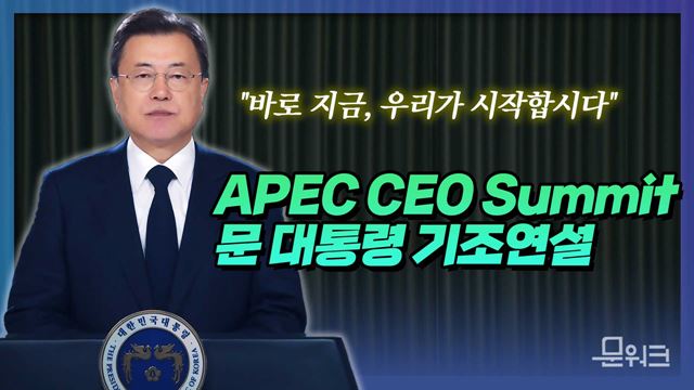 문재인 대통령, APEC CEO Summit 2021에 참석해 기조연설! "바로 지금, 우리가 시작합시다“
