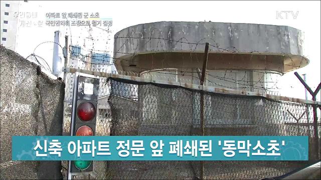 아파트 앞 '흉물'···미사용 군 시설 철거 결정 