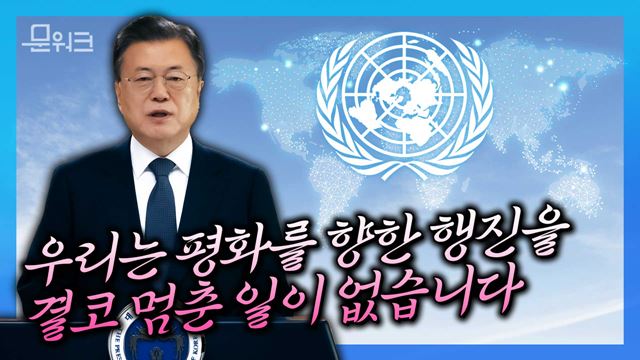 문재인 대통령, 2021 서울 유엔 평화유지 장관회의 축사 “한반도의 평화, 나아가 동북아와 세계평화를 이룰 수 있도록!”