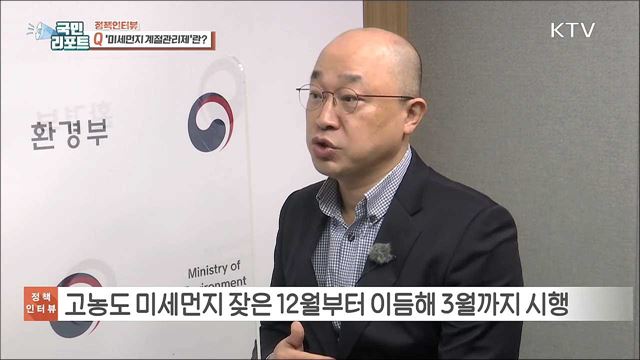 국민건강보호 '제3차 미세먼지 계절관리제' [정책인터뷰]