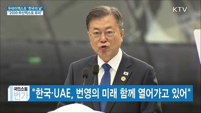 두바이엑스포 '한국의 날'···"2030 부산엑스포 유치"