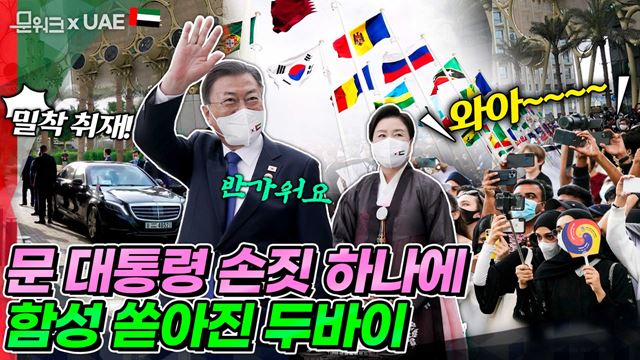세계 각국 시민들이 문 대통령의 손짓 하나에, 한국의 문화 공연에 열광했다! 중동국가 최초로 개최된 두바이 엑스포 방문해 ‘한국의 날’ 행사 참석