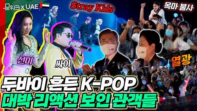 목말랐던 K-POP 콘서트, 문 대통령도 함께했다! 두바이 엑스포 한국의 날에 열린 K-POP 콘서트! 무대를 장악한 선미, 싸이 스트레이 키즈 등의 공연 함께 보아요~