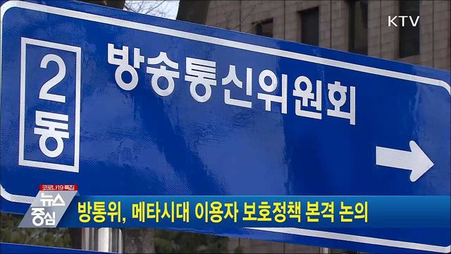 방통위, 메타시대 이용자 보호정책 본격 논의