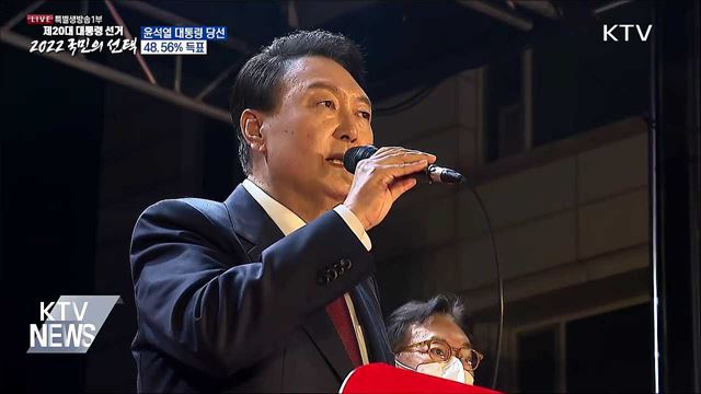 윤석열 당선인 총 48.56% 득표···서울·충청서 승리